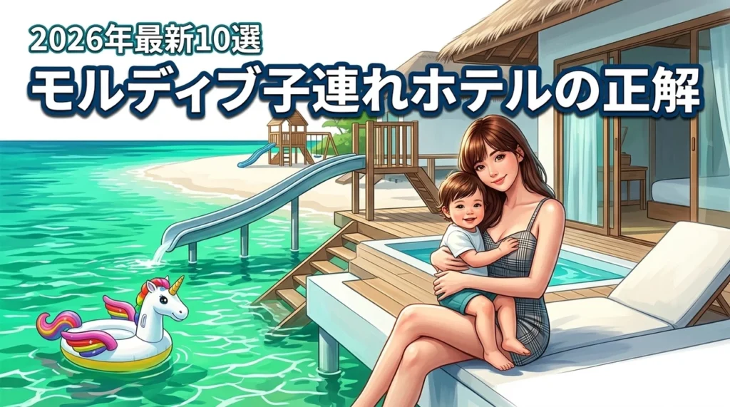 モルディブで子連れに最適なホテルの正解は？失敗を防ぐ基準とおすすめ10選を紹介