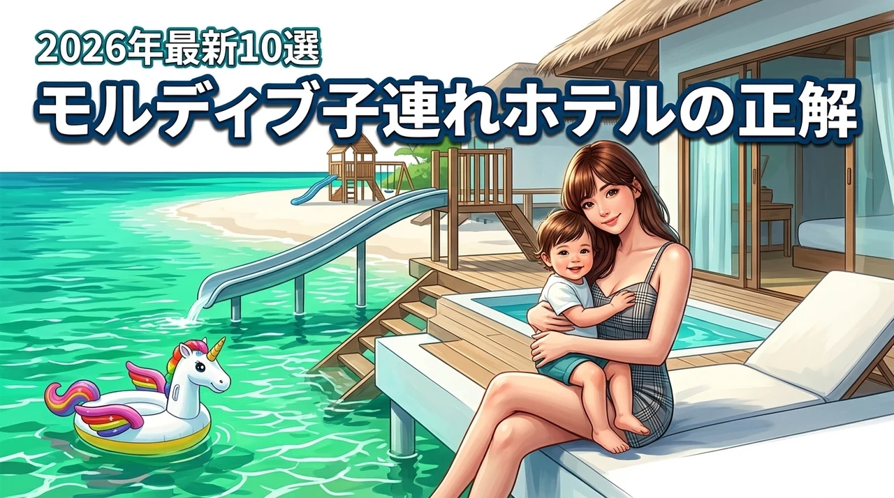モルディブで子連れに最適なホテルの正解は？失敗を防ぐ基準とおすすめ10選を紹介
