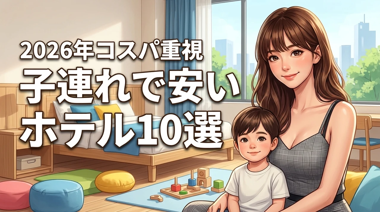 子連れで安いホテルおすすめ10選！コスパ重視の宿選びと失敗しないポイント
