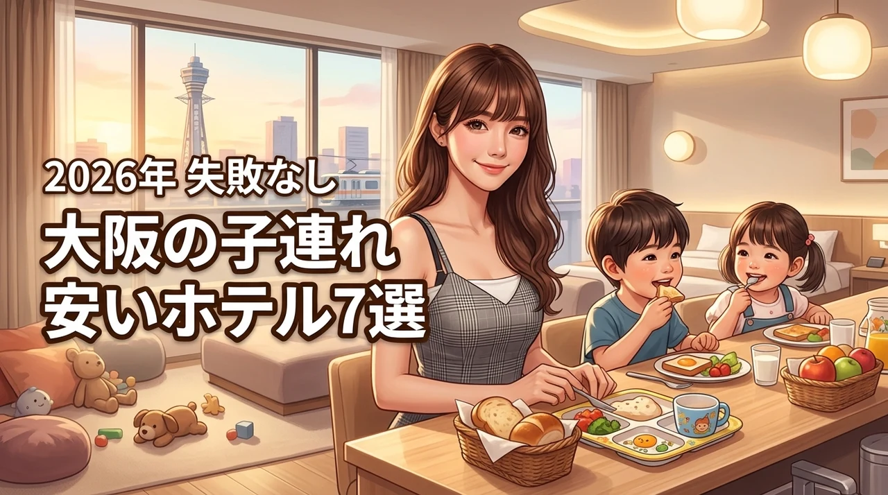 大阪で子連れ旅行に安いホテルおすすめ7選！添い寝無料など失敗しない選び方