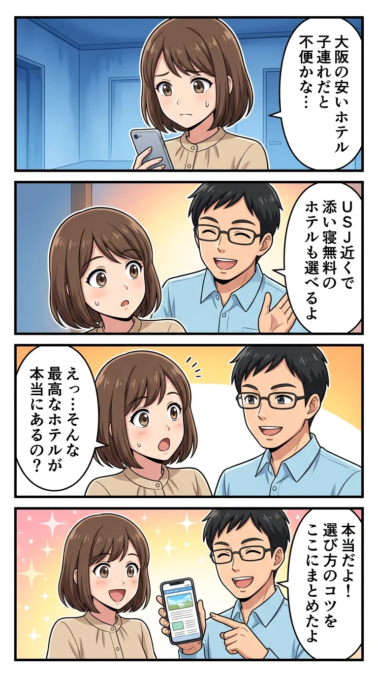 大阪 ホテル 子連れ 安い