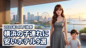 横浜で子連れに安いホテル9選！添い寝無料や駅近などコスパ抜群の宿を厳選紹介