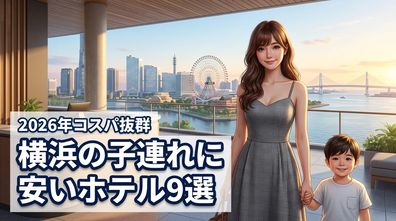 横浜で子連れに安いホテル9選！添い寝無料や駅近などコスパ抜群の宿を厳選紹介