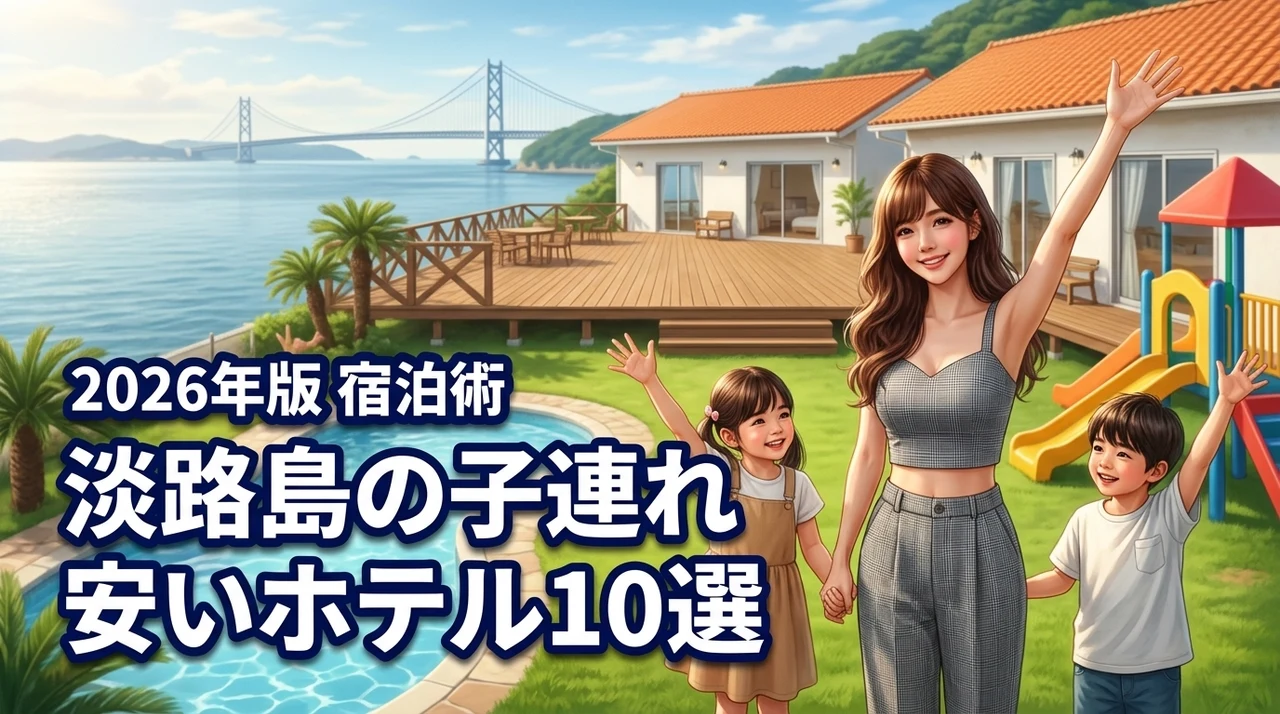 淡路島で子連れに人気の安いホテル10選！宿泊費を抑えて家族旅行を楽しむコツ