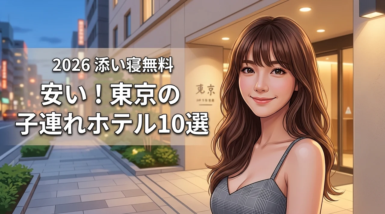 【東京の子連れホテル】安いのに添い寝無料でコスパ最強な宿10選を紹介