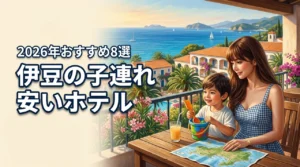 伊豆のホテルは子連れだと高い？安い宿を予約するポイントと人気施設8選