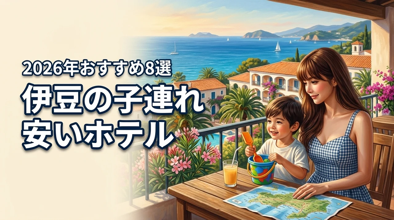 伊豆のホテルは子連れだと高い？安い宿を予約するポイントと人気施設8選