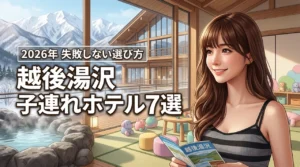 越後湯沢のホテルで子連れに人気の宿7選！失敗しない選び方とメリットを紹介