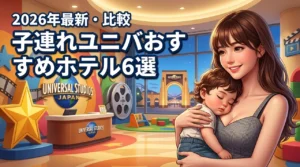 子連れでユニバを満喫！ホテル宿泊のメリットとおすすめ6選を比較紹介