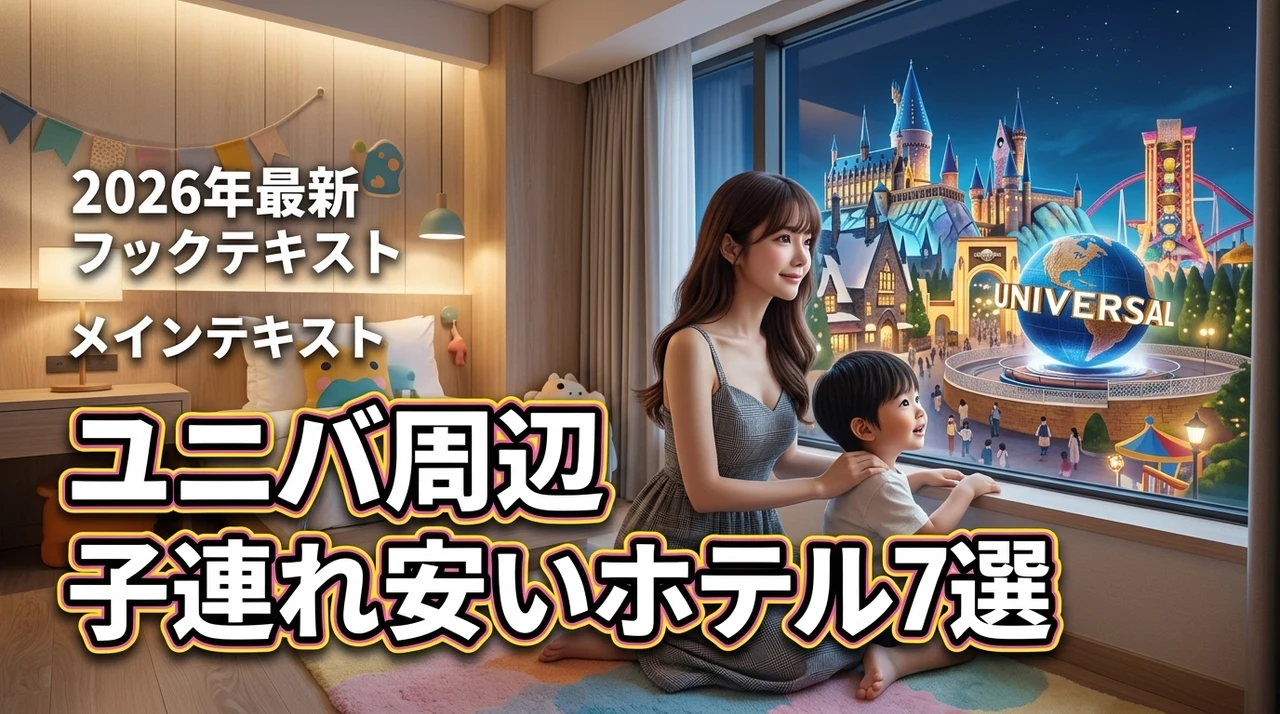 ユニバ周辺で子連れに安いおすすめホテル7選！費用を抑えて楽しむコツ