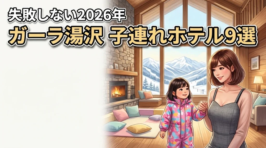 ガーラ湯沢周辺で子連れに人気のホテルおすすめ9選！失敗しない選び方を伝授