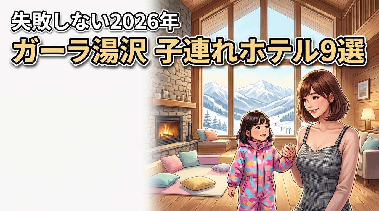 ガーラ湯沢周辺で子連れに人気のホテルおすすめ9選！失敗しない選び方を伝授