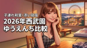 西武園ゆうえんちで子連れ旅行ならどのホテルが正解？和室や添い寝対応の宿を比較