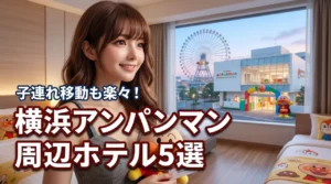 横浜のアンパンマンミュージアム周辺で子連れに人気のホテル5選！移動も楽々（記事のアイキャッチ画像）