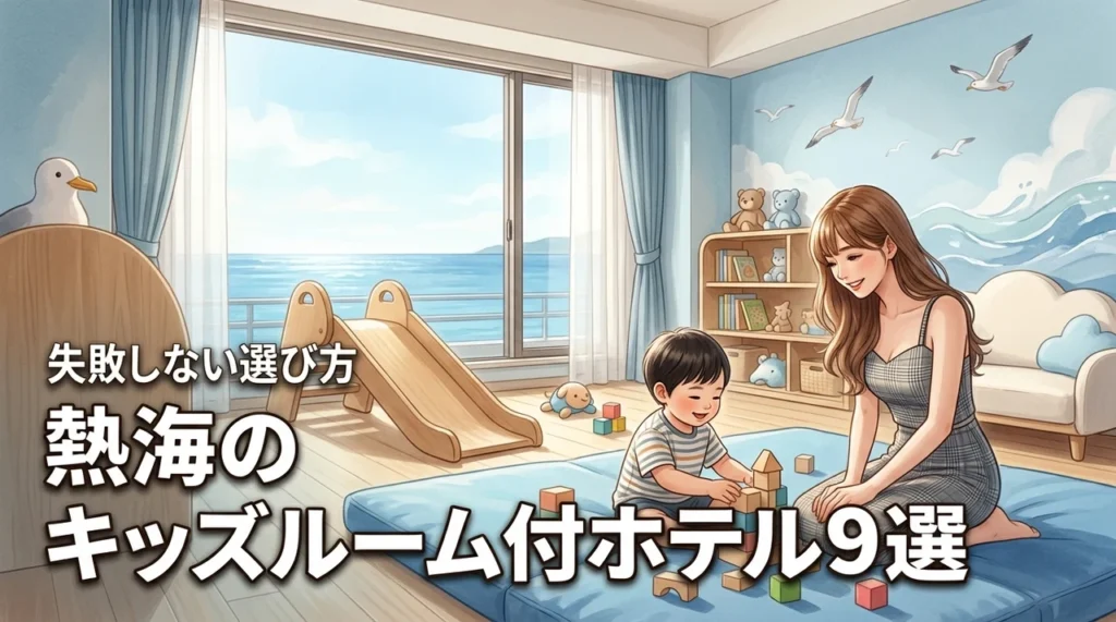 熱海の子連れホテルでキッズルームがある宿9選！失敗しない選び方のコツも紹介（記事のアイキャッチ画像）