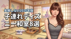 【失敗しない】ディズニーの子連れホテルは和室が正解！厳選8宿と宿泊のメリット（記事のアイキャッチ画像）