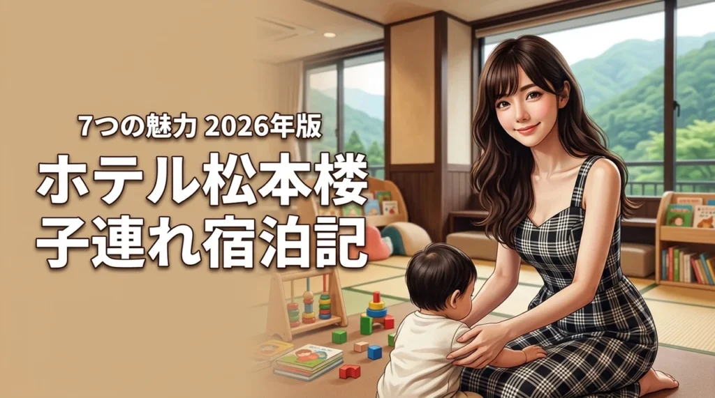 ホテル松本楼に子連れで宿泊した体験談！7つの魅力をブログで詳しく解説（記事のアイキャッチ画像）