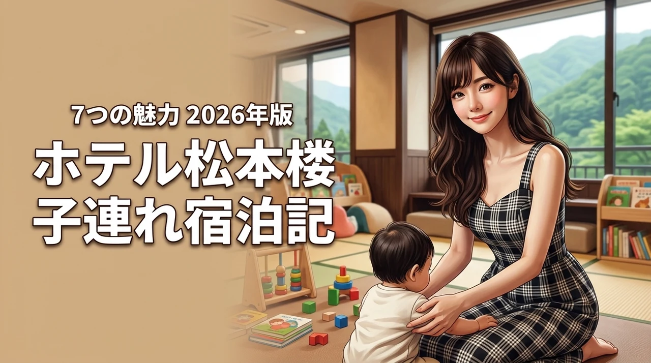 ホテル松本楼に子連れで宿泊した体験談！7つの魅力をブログで詳しく解説（記事のアイキャッチ画像）