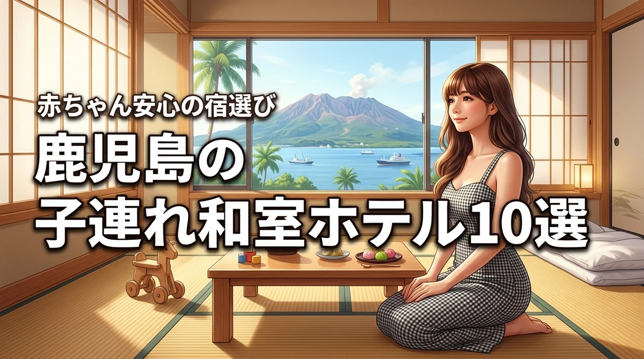 鹿児島で子連れに人気の和室があるホテル10選！赤ちゃんが安全に過ごせる宿選び（記事のアイキャッチ画像）