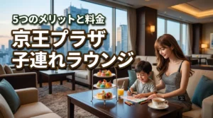 京王プラザホテルを子連れで満喫！ラウンジ利用のメリット5つと予約・料金詳細（記事のアイキャッチ画像）