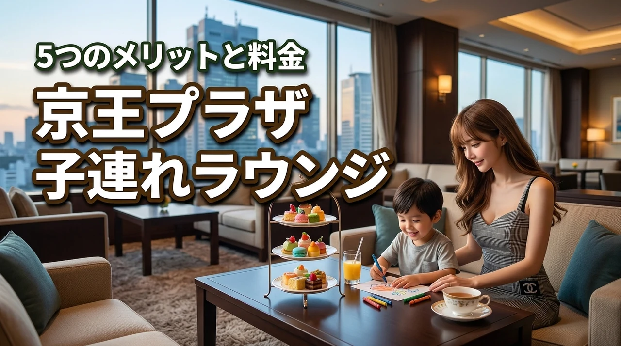 京王プラザホテルを子連れで満喫！ラウンジ利用のメリット5つと予約・料金詳細（記事のアイキャッチ画像）