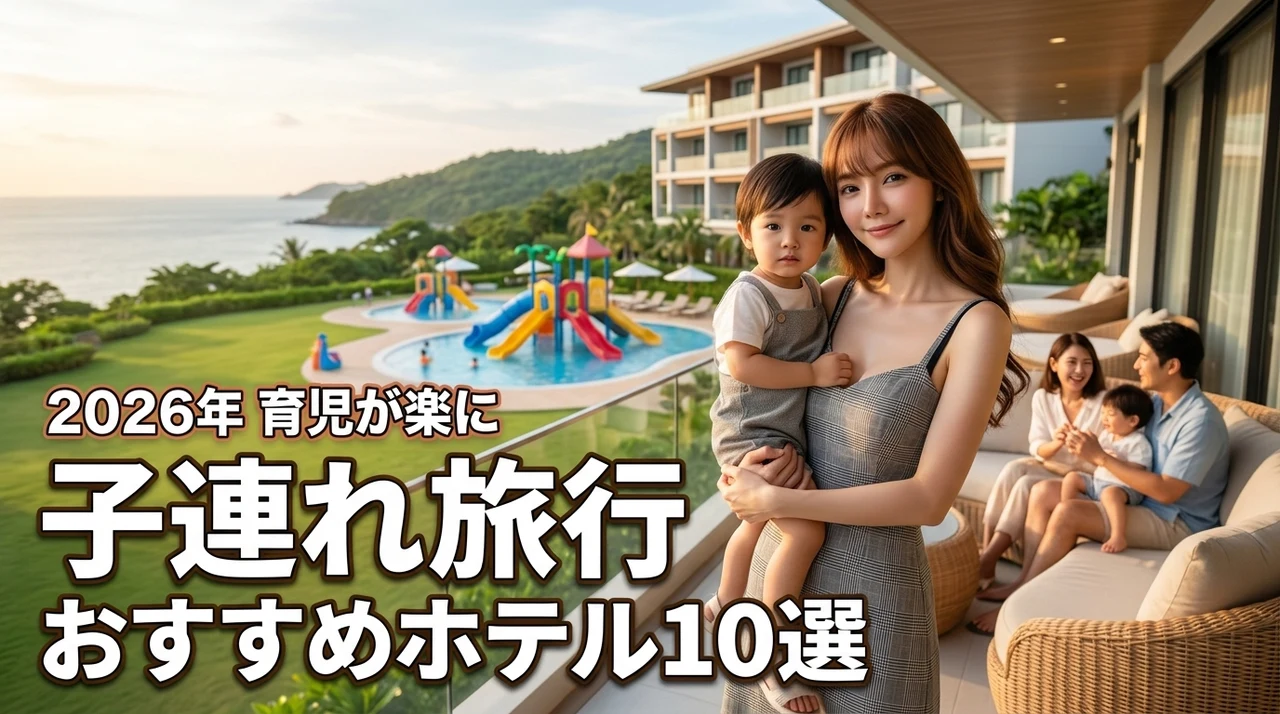 子連れ旅行のホテル選びでもう迷わない!育児の負担を減らせるおすすめホテル10選(記事のアイキャッチ画像)