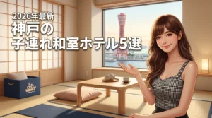 神戸で子連れに嬉しい和室のあるホテル5選！アンパンマンミュージアム周辺の宿も紹介（記事のアイキャッチ画像）