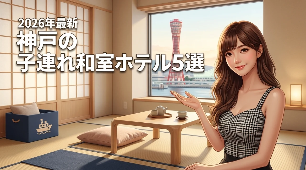 神戸で子連れに嬉しい和室のあるホテル5選！アンパンマンミュージアム周辺の宿も紹介（記事のアイキャッチ画像）