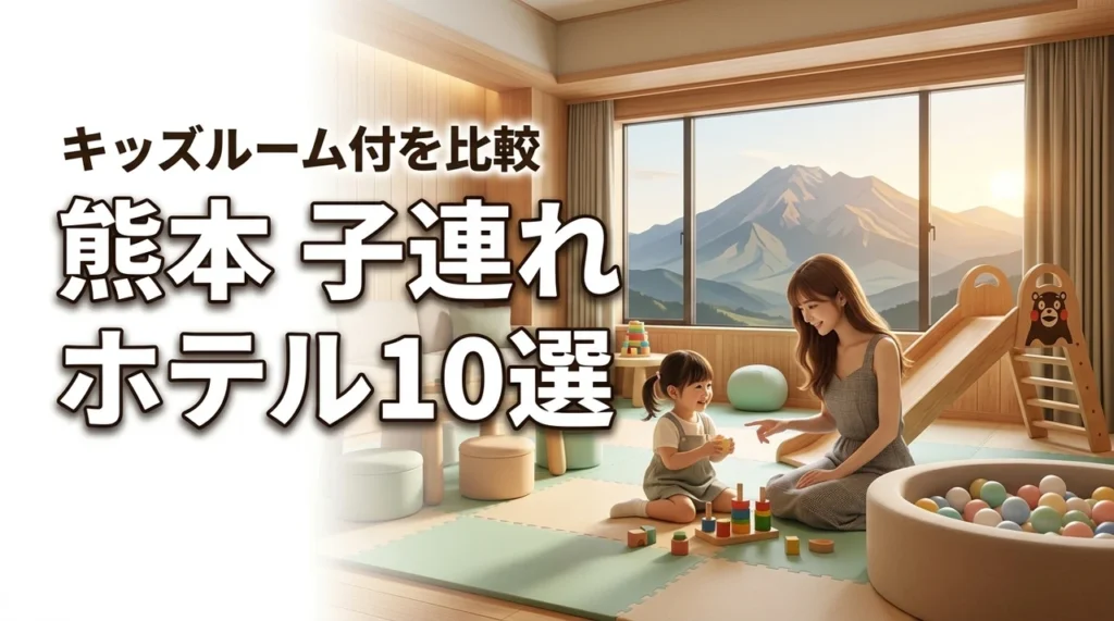 熊本で子連れにおすすめのホテル10選！キッズ ルームがある人気の宿を比較（記事のアイキャッチ画像）