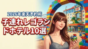レゴランド周辺で子連れに最適なホテル10選！楽天トラベルで予約するコツも紹介（記事のアイキャッチ画像）