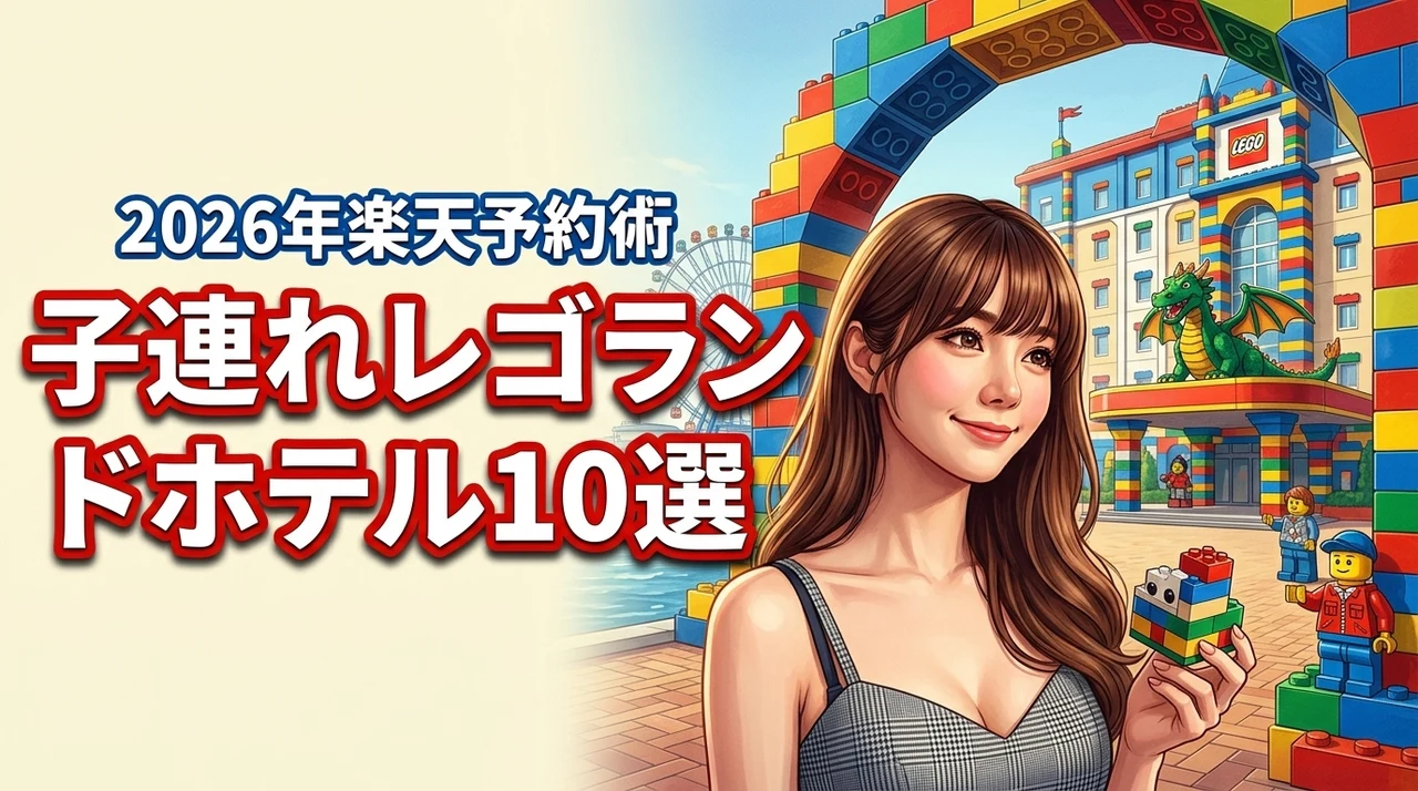 レゴランド周辺で子連れに最適なホテル10選！楽天トラベルで予約するコツも紹介（記事のアイキャッチ画像）