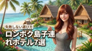 ロンボク島で子連れに最適なホテル7選！失敗しない選び方の基準と注意点（記事のアイキャッチ画像）