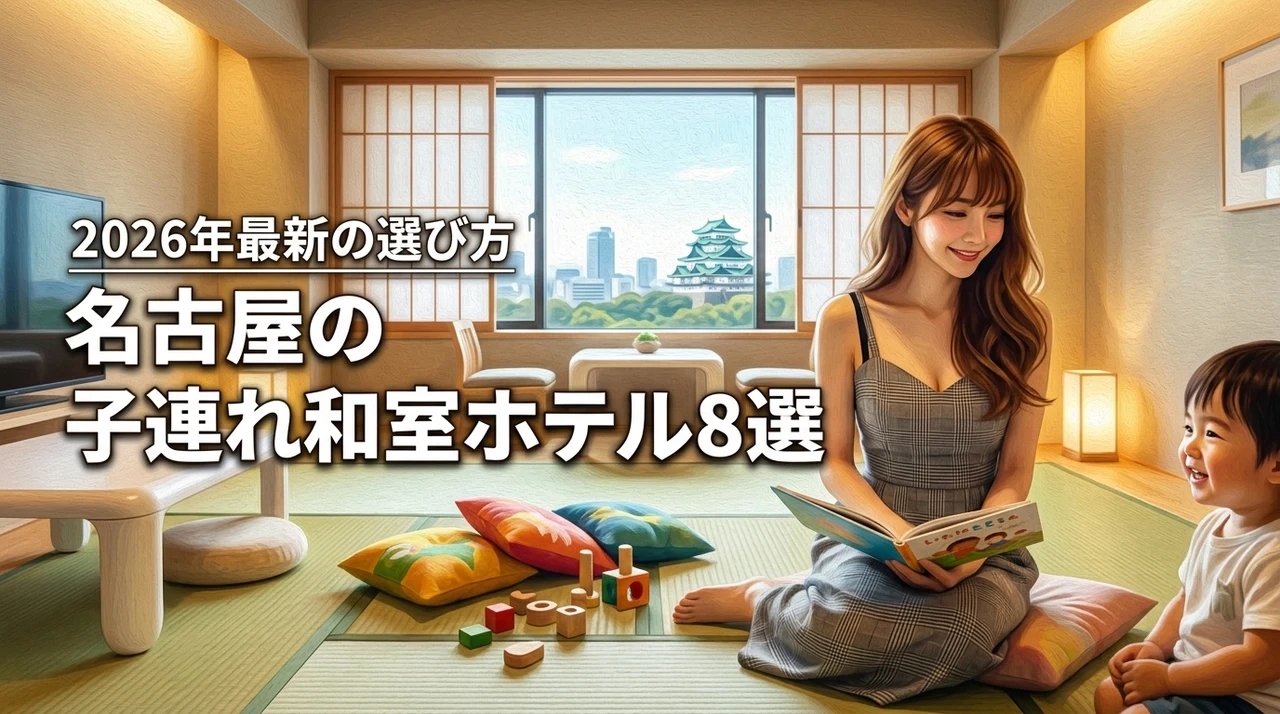 名古屋で子連れ旅行におすすめの和室があるホテル8選！失敗しない選び方も紹介（記事のアイキャッチ画像）