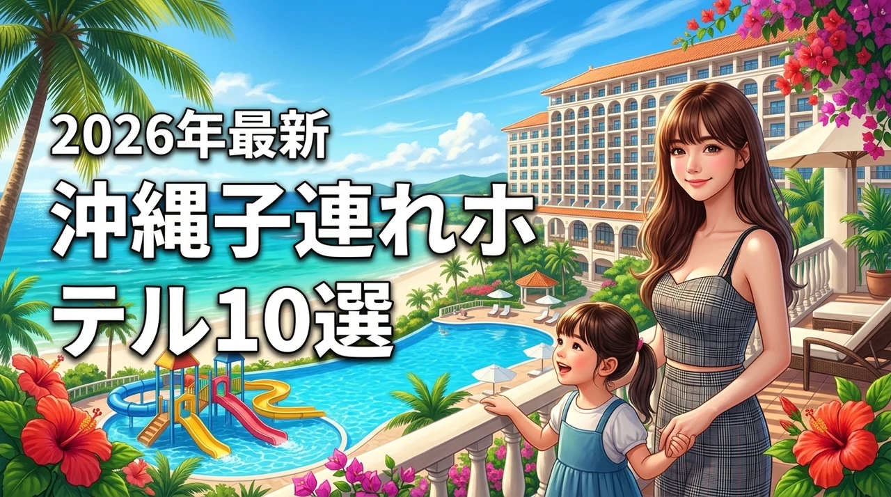 【沖縄】子連れホテルランキング決定版！プールや食事が充実の厳選10宿を紹介（記事のアイキャッチ画像）
