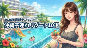 【家族旅行の正解】沖縄のリゾートホテル子連れランキング！快適に過ごせる厳選10宿（記事のアイキャッチ画像）