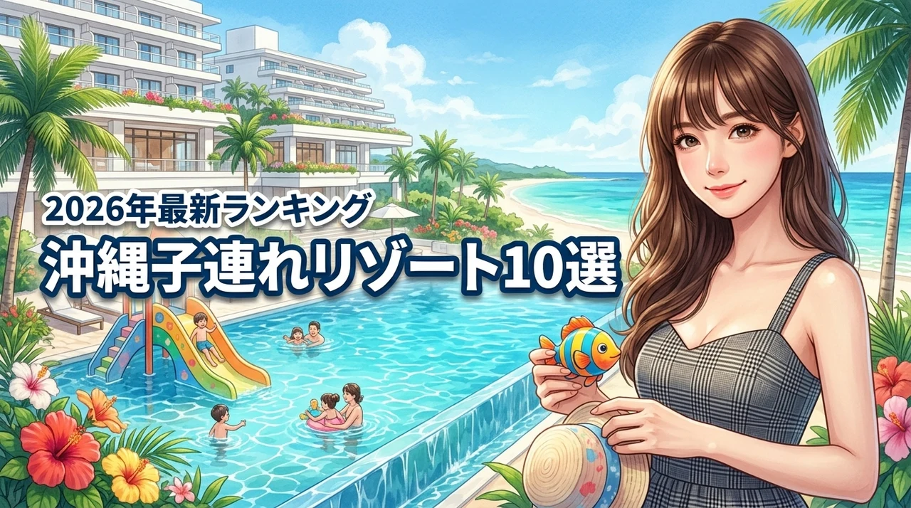 【家族旅行の正解】沖縄のリゾートホテル子連れランキング！快適に過ごせる厳選10宿（記事のアイキャッチ画像）