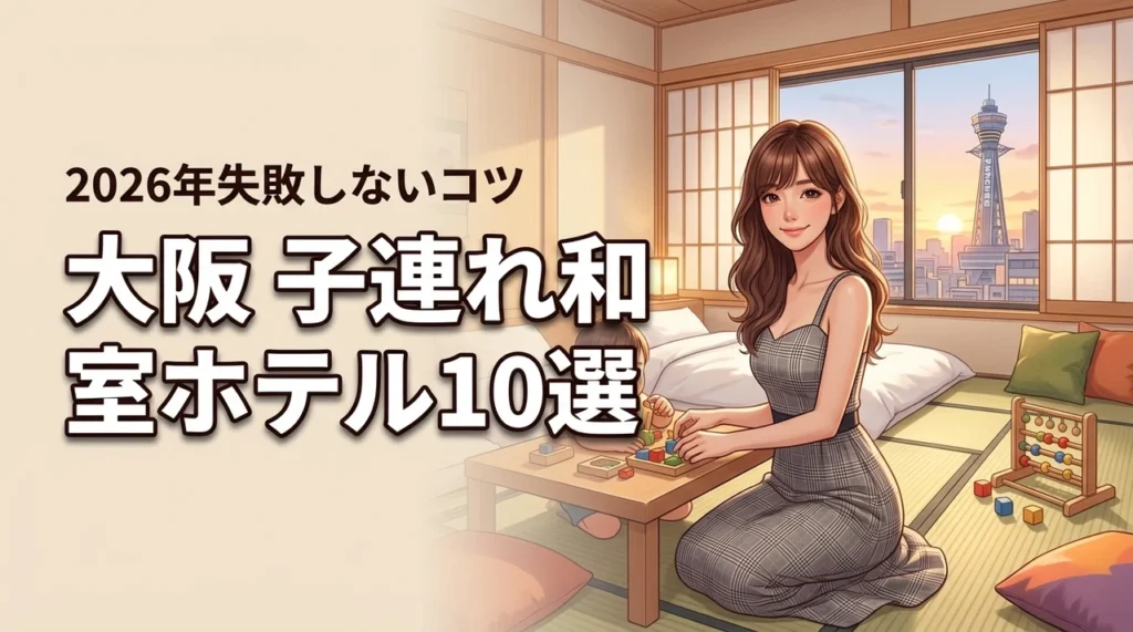 大阪で子連れに人気の和室があるホテル10選！失敗しない選び方のコツも解説（記事のアイキャッチ画像）