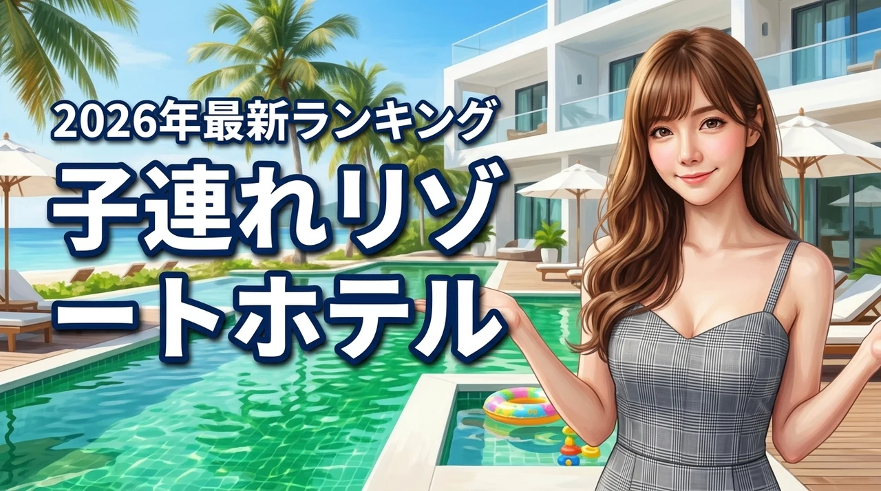 【パパママも安心】子連れに最適なリゾートホテルのランキング！プールや遊び場が充実（記事のアイキャッチ画像）