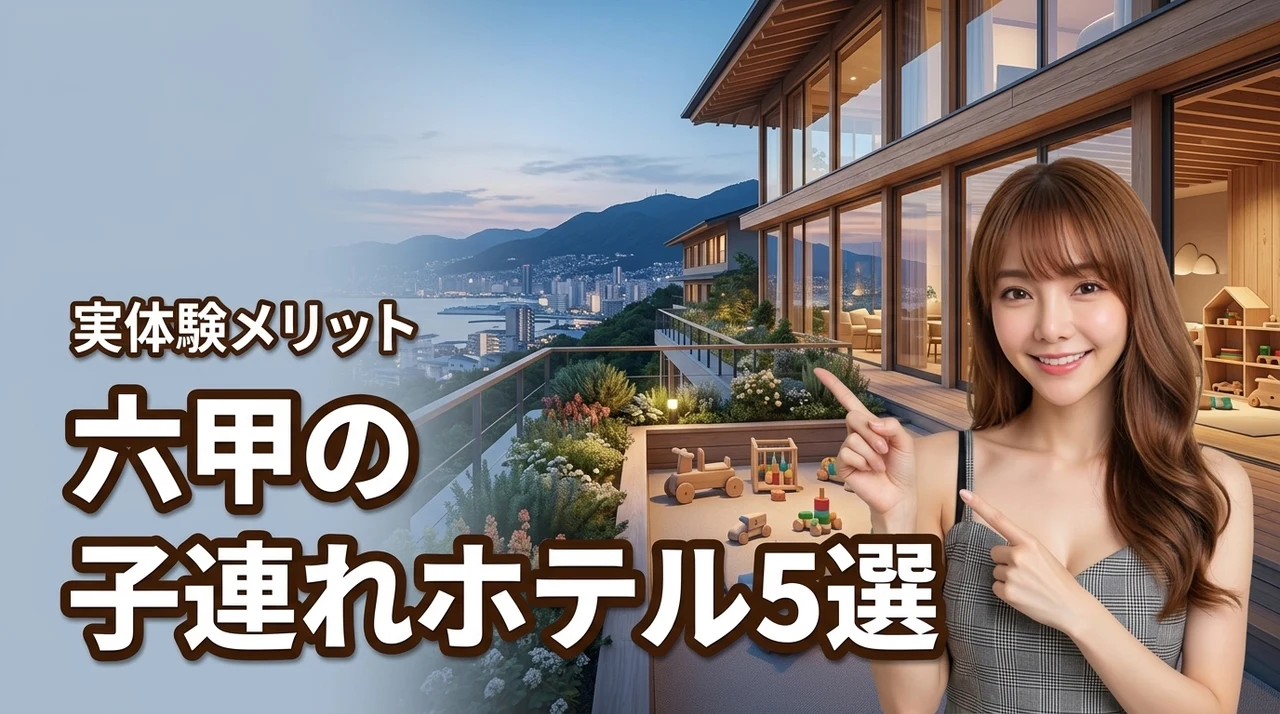 六甲のホテルに子連れで泊まるならここ！おすすめ5選と実体験メリット（記事のアイキャッチ画像）