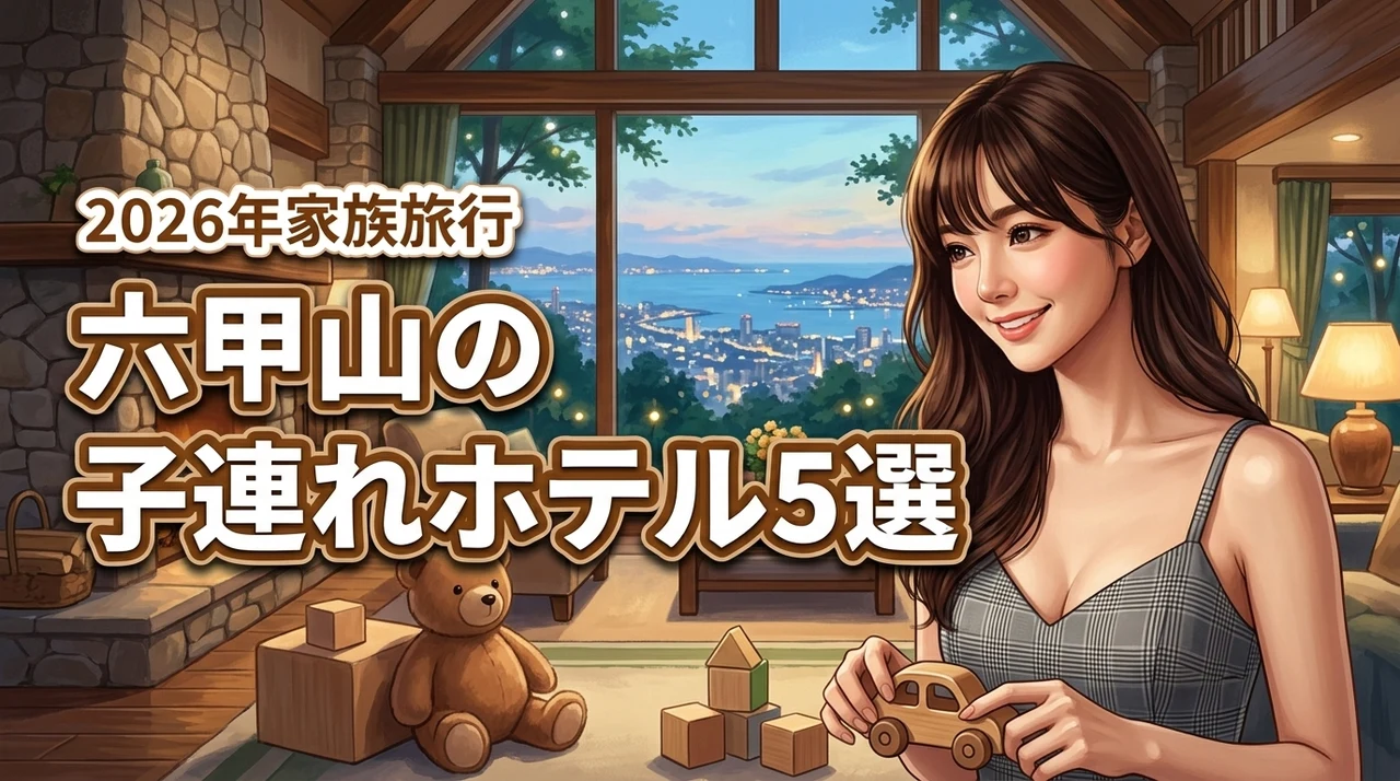 六甲山で子連れにおすすめのホテル5選!家族旅行がもっと楽しくなる宿泊のメリット(記事のアイキャッチ画像)
