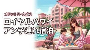 ロイヤル ハワイアン ホテルに子連れで宿泊！5つのメリットと3つの欠点を検証（記事のアイキャッチ画像）