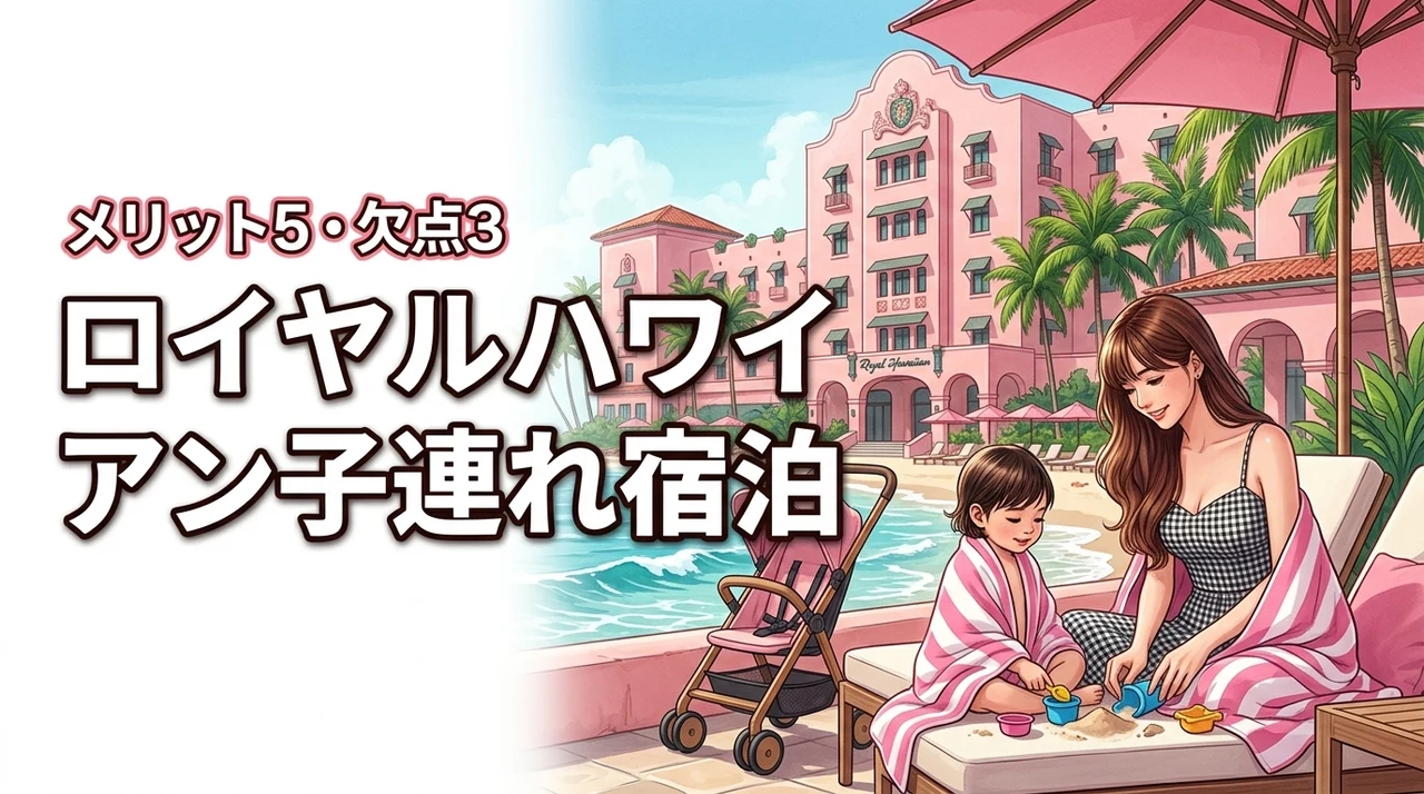 ロイヤル ハワイアン ホテルに子連れで宿泊！5つのメリットと3つの欠点を検証（記事のアイキャッチ画像）