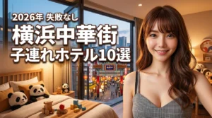 横浜中華街で子連れに最適なホテルはどこ？失敗しない選び方とおすすめ10選（記事のアイキャッチ画像）