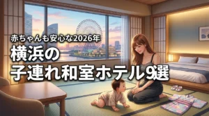 赤ちゃん連れも安心！横浜のホテルで和室がある子連れにおすすめの宿9選（記事のアイキャッチ画像）