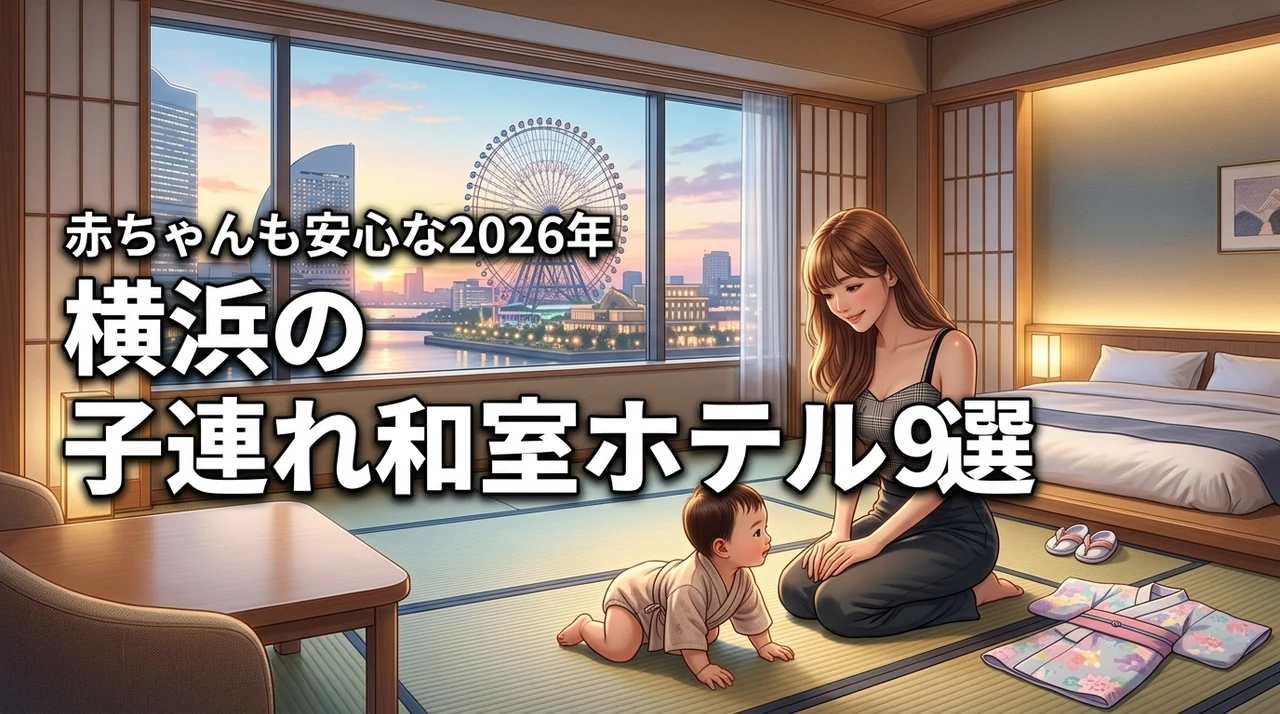 赤ちゃん連れも安心！横浜のホテルで和室がある子連れにおすすめの宿9選（記事のアイキャッチ画像）