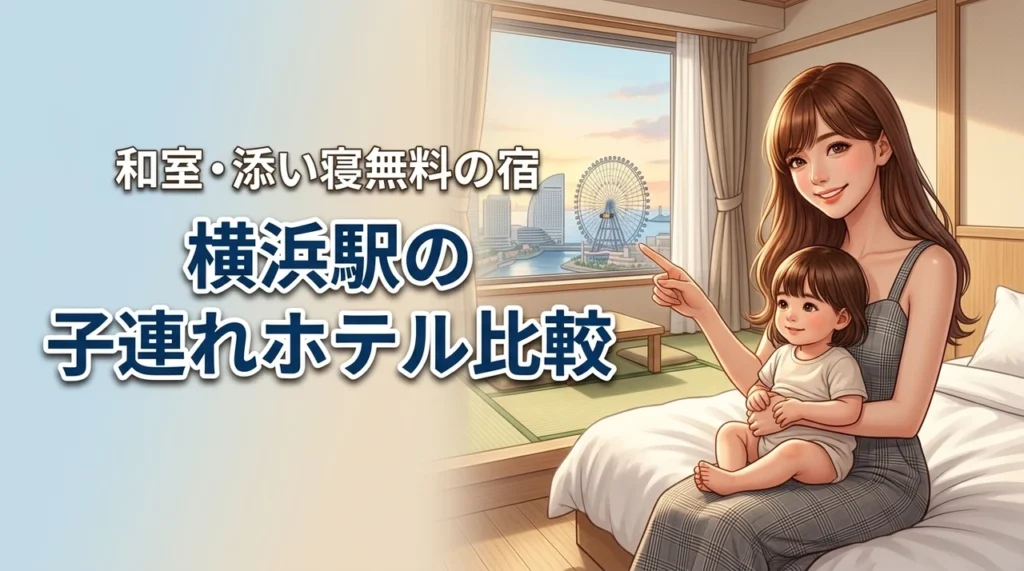 横浜駅のホテルに子連れで泊まるならどこ？和室や添い寝無料の宿を比較（記事のアイキャッチ画像）