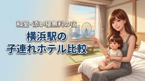 横浜駅のホテルに子連れで泊まるならどこ？和室や添い寝無料の宿を比較（記事のアイキャッチ画像）