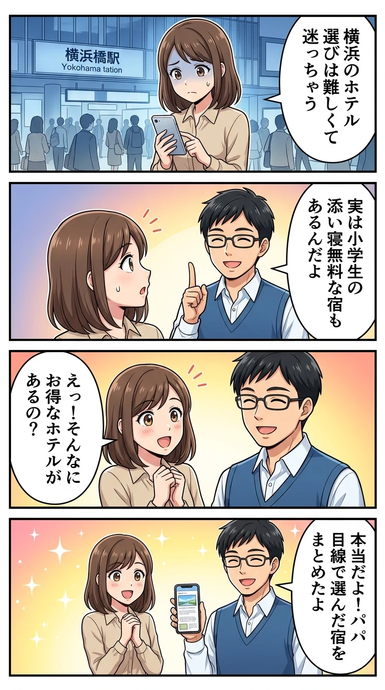 横浜駅 ホテル 子連れ