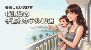 横須賀のホテルに子連れで泊まるならどこ？失敗しない選び方と厳選10宿（記事のアイキャッチ画像）