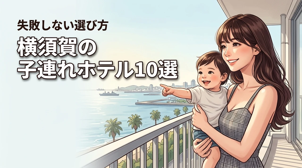横須賀のホテルに子連れで泊まるならどこ？失敗しない選び方と厳選10宿（記事のアイキャッチ画像）
